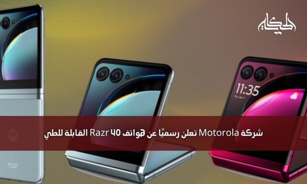 شركة Motorola تعلن رسميًا عن هواتف Razr 40 القابلة للطي