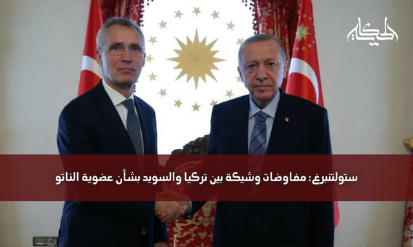 ستولتنبرغ: مفاوضات وشيكة بين تركيا والسويد بشأن عضوية الناتو