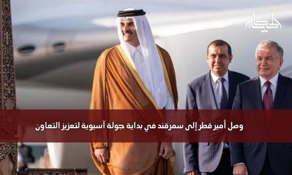 وصل أمير قطر إلى سمرقند في بداية جولة آسيوية لتعزيز التعاون