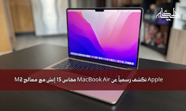 Apple تكشف رسمياً عن MacBook Air مقاس 15 إنش مع معالج M2