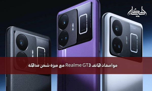 مواصفات هاتف Realme GT3 مع ميزة شحن مذهلة