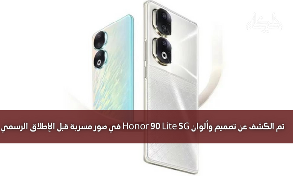 تم الكشف عن تصميم وألوان Honor 90 Lite 5G في صور مسربة قبل الإطلاق الرسمي