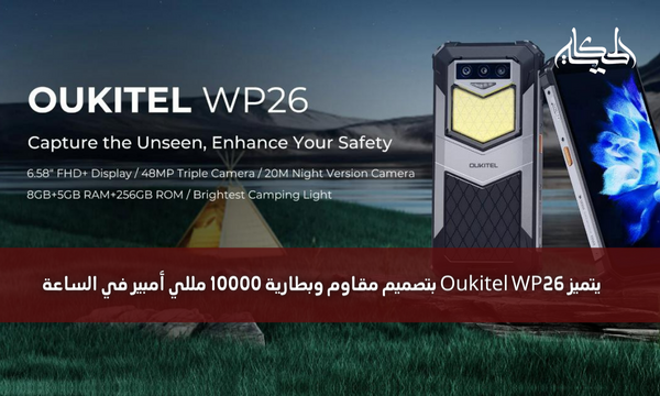 يتميز Oukitel WP26 بتصميم مقاوم وبطارية 10000 مللي أمبير في الساعة