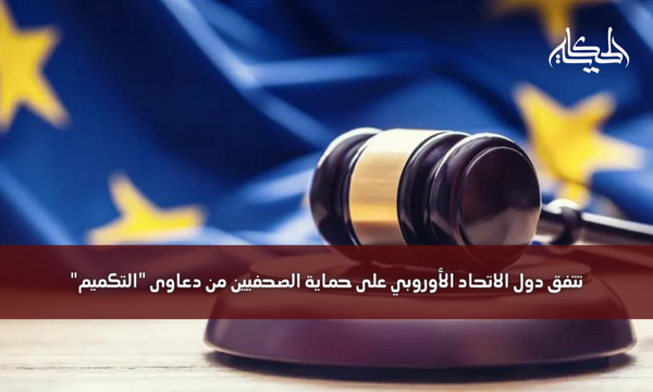 تتفق دول الاتحاد الأوروبي على حماية الصحفيين من دعاوى “التكميم”