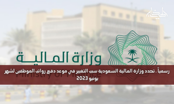 رسمياً ، تحدد وزارة المالية السعودية سبب التغيير في موعد دفع رواتب الموظفين لشهر يونيو 2023