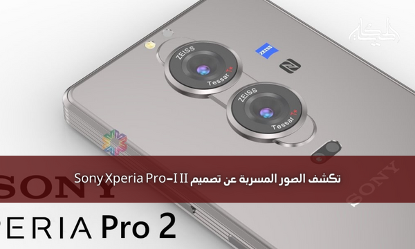 تكشف الصور المسربة عن تصميم Sony Xperia Pro-I II