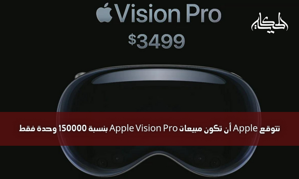 تتوقع Apple أن تكون مبيعات Apple Vision Pro بنسبة 150000 وحدة فقط