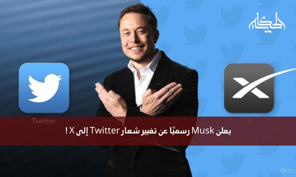 يعلن Musk رسميًا عن تغيير شعار Twitter إلى X !