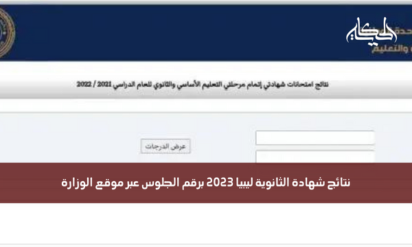 نتائج شهادة الثانوية ليبيا 2023 برقم الجلوس عبر موقع الوزارة