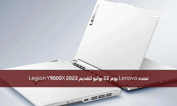 تحدد Lenovo يوم 22 يوليو لتقديم Legion Y9000X 2023