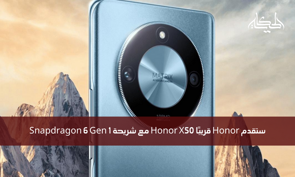 ستقدم Honor قريبًا Honor X50 مع شريحة Snapdragon 6 Gen 1