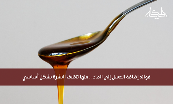 فوائد إضافة العسل إلى الماء .. منها تنظيف البشرة بشكل أساسي