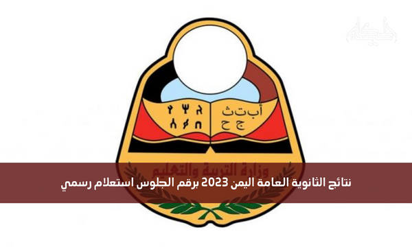 نتائج الثانوية العامة اليمن 2023 برقم الجلوس استعلام رسمي
