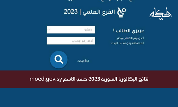 نتائج البكالوريا السورية 2023 حسب الاسم moed.gov.sy نتائج اعتراضات البكالوريا