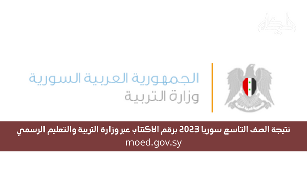 نتيجة الصف التاسع سوريا 2023 برقم الاكتتاب عبر وزارة التربية والتعليم الرسمي moed.gov.sy