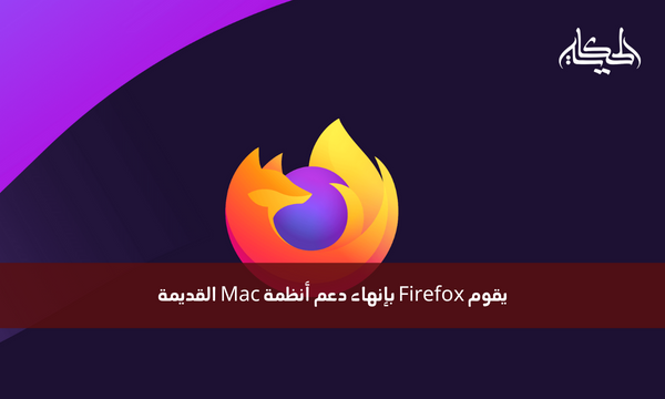 يقوم Firefox بإنهاء دعم أنظمة Mac القديمة
