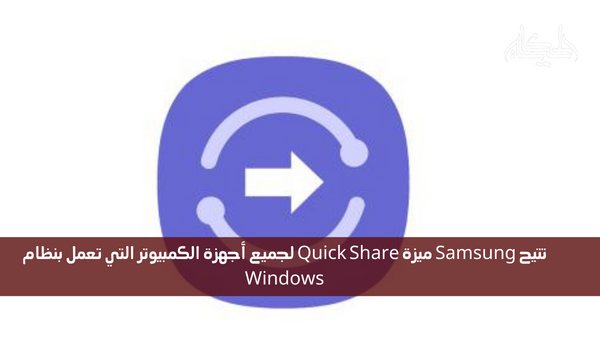 تتيح Samsung ميزة Quick Share لجميع أجهزة الكمبيوتر التي تعمل بنظام Windows