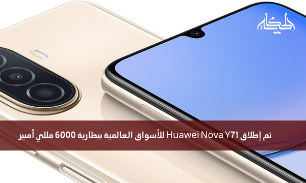 تم إطلاق Huawei Nova Y71 للأسواق العالمية ببطارية 6000 مللي أمبير