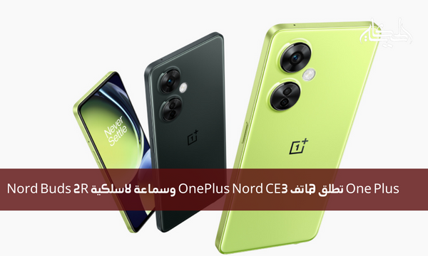 One Plus تطلق هاتف OnePlus Nord CE3 وسماعة لاسلكية Nord Buds 2R