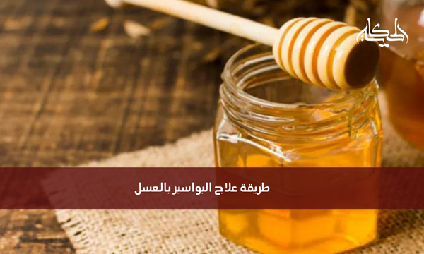 طريقة علاج البواسير بالعسل