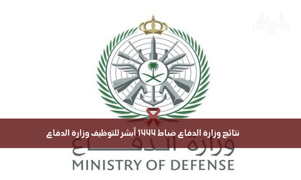 نتائج وزارة الدفاع ضباط 1444 أبشر للتوظيف وزارة الدفاع