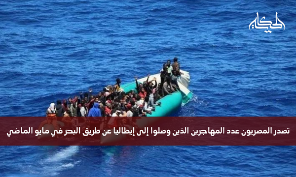 تصدر المصريون عدد المهاجرين الذين وصلوا إلى إيطاليا عن طريق البحر في مايو الماضي