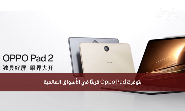 يتوفر Oppo Pad 2 قريبًا في الأسواق العالمية