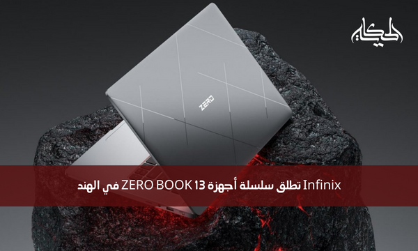 Infinix تطلق سلسلة أجهزة ZERO BOOK 13 في الهند