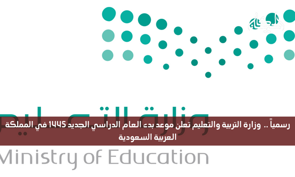 رسمياً ..  وزارة التربية والتعليم تعلن موعد بدء العام الدراسي الجديد 1445 في المملكة العربية السعودية