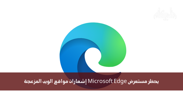 يحظر مستعرض Microsoft Edge إشعارات مواقع الويب المزعجة
