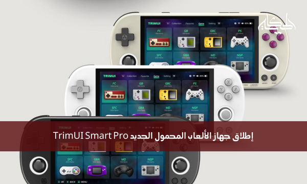 إطلاق جهاز الألعاب المحمول الجديد TrimUI Smart Pro