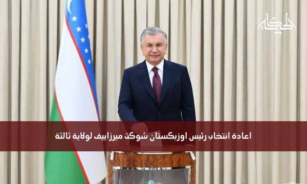 اعادة انتخاب رئيس اوزبكستان شوكت ميرزاييف لولاية ثالثة