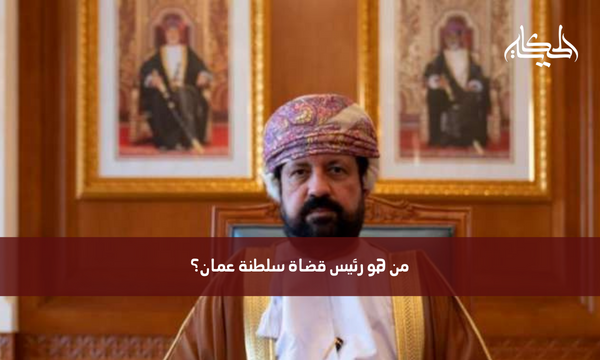 من هو رئيس قضاة سلطنة عمان؟