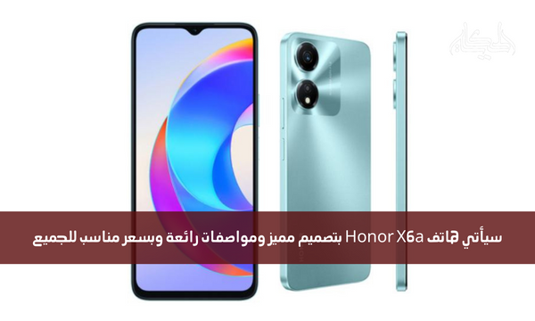 سيأتي هاتف Honor X6a بتصميم مميز ومواصفات رائعة وبسعر مناسب للجميع