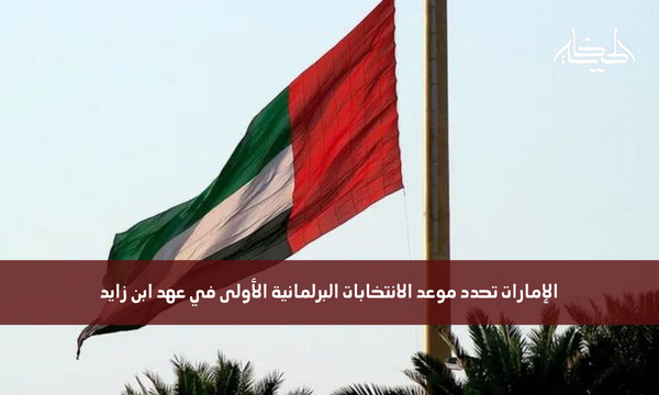 الإمارات تحدد موعد الانتخابات البرلمانية الأولى في عهد ابن زايد
