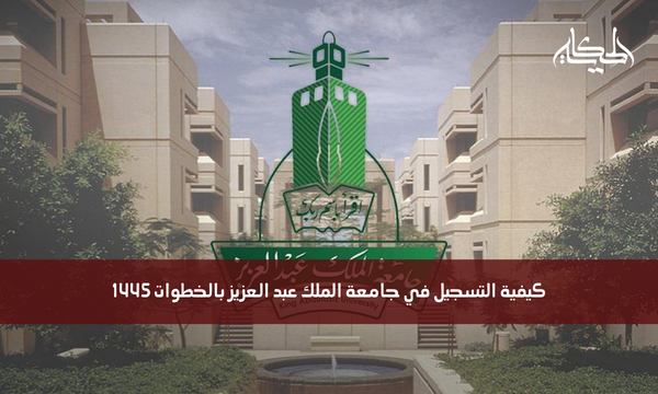كيفية التسجيل في جامعة الملك عبد العزيز بالخطوات 1445