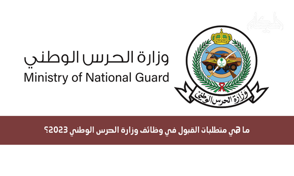 ما هي متطلبات القبول في وظائف وزارة الحرس الوطني 2023؟
