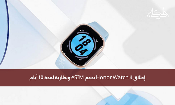 إطلاق Honor Watch 4 بدعم eSIM وبطارية لمدة 10 أيام