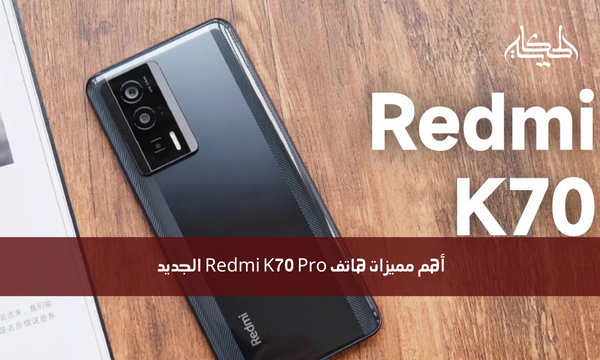 أهم مميزات هاتف Redmi K70 Pro الجديد