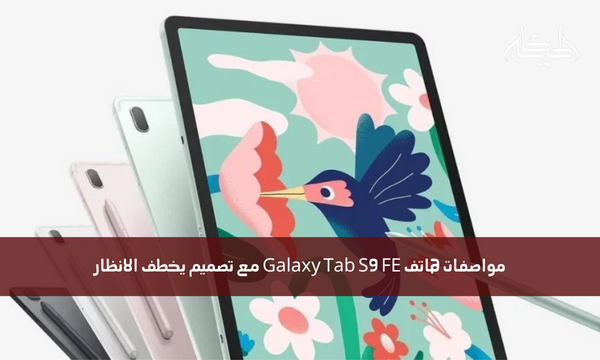 مواصفات هاتف Galaxy Tab S9 FE مع تصميم يخطف الانظار