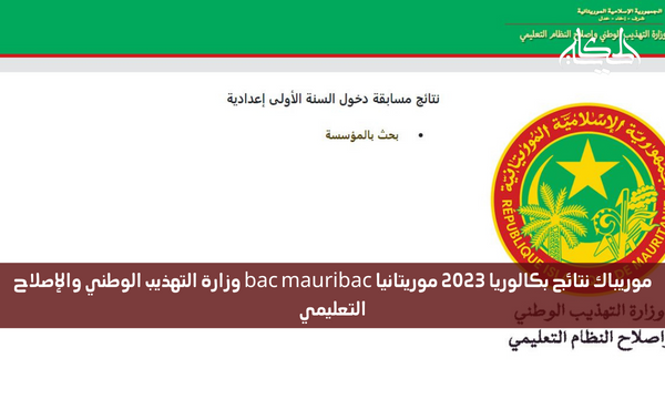 موريباك نتائج بكالوريا 2023 موريتانيا bac mauribac وزارة التهذيب الوطني والإصلاح التعليمي