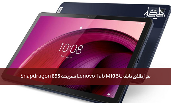 تم إطلاق تابلت Lenovo Tab M10 5G بشريحة Snapdragon 695