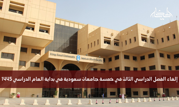 إلغاء الفصل الدراسي الثالث في خمسة جامعات سعودية في بداية العام الدراسي 1445