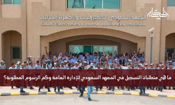 ما هي متطلبات التسجيل في المعهد السعودي للإدارة العامة وكم الرسوم المطلوبة؟