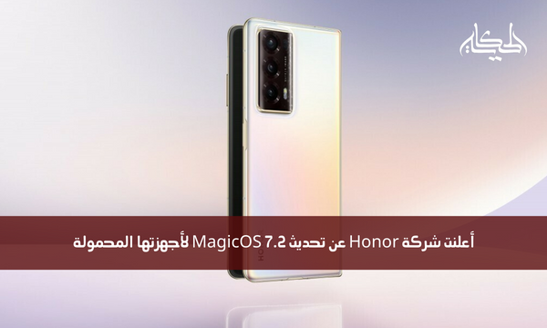 أعلنت شركة Honor عن تحديث MagicOS 7.2 لأجهزتها المحمولة