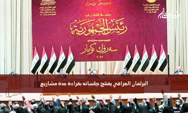 البرلمان العراقي يفتتح جلساته بقراءة عدة مشاريع