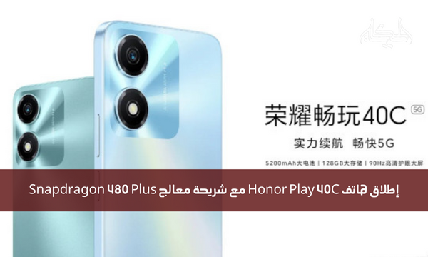 إطلاق هاتف Honor Play 40C مع شريحة معالج Snapdragon 480 Plus