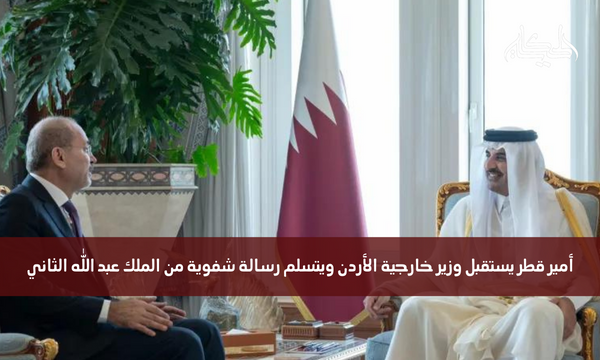 أمير قطر يستقبل وزير خارجية الأردن ويتسلم رسالة شفوية من الملك عبد الله الثاني
