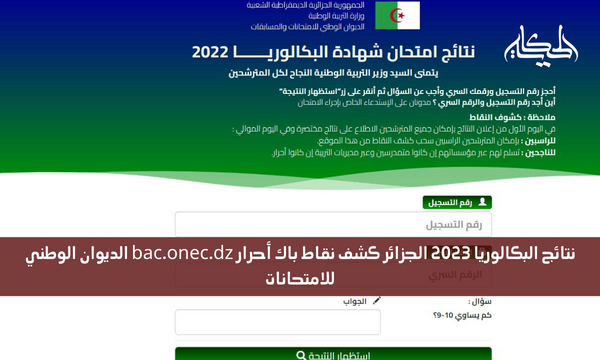 نتائج البكالوريا 2023 الجزائر كشف نقاط باك أحرار bac.onec.dz الديوان الوطني للامتحانات