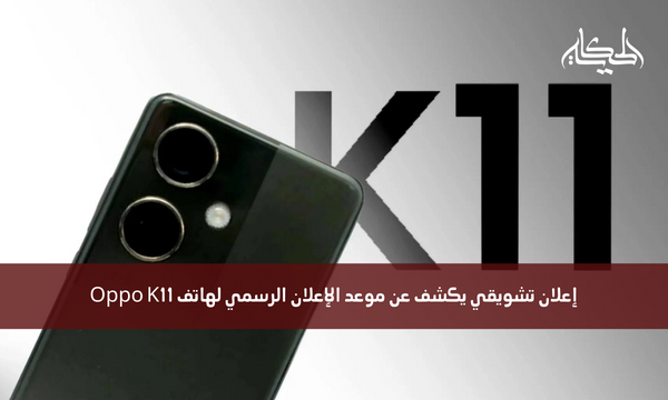 إعلان تشويقي يكشف عن موعد الإعلان الرسمي لهاتف Oppo K11